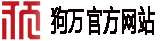 狗万官方网站